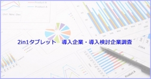 2017年10月 2in1タブレット 導入企業・導入検討企業調査レポート