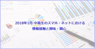 2018年1月 中高生のスマホ・ネットにおける情報接触と興味・関心レポート