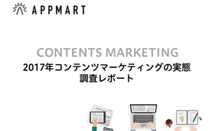 Appmart「2017年 コンテンツマーケティングの実態調査レポート」