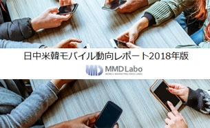 日中米韓モバイル動向レポート2018年版