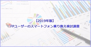 「【2019年版】FPユーザーのスマートフォン乗り換え検討調査」販売開始のお知らせ