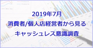 「2019年7月 消費者/個人店経営者から見るキャッシュレス意識調査」の販売を開始いたしました。