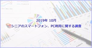 「2019年10月 シニアのスマートフォン、PC利用に関する調査」の販売開始のお知らせ