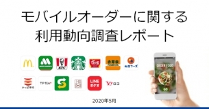 「2020年5月 モバイルオーダー・ファネル調査レポート」の販売開始のお知らせ
