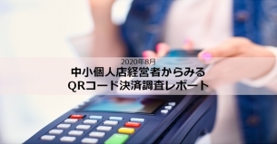 「2020年8月中小個人店経営者からみるQRコード決済調査レポート」の販売開始のお知らせ