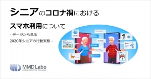 「シニアのコロナ禍におけるスマホ利用について」分析レポート