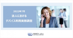 「2022年7月 法人におけるデバイス利用実態調査レポート」の販売を開始いたしました。