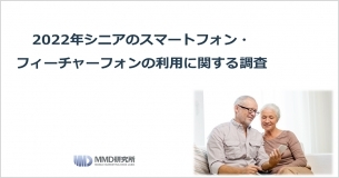 「2022年シニアのスマートフォン・フィーチャーフォンの利用に関する調査レポート」の販売を開始いたしました。