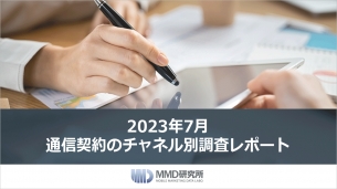 「2023年7月通信契約のチャネル別調査」レポートの販売を開始いたしました。