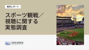 「スポーツ観戦／視聴に関する実態調査」レポートの販売を開始いたしました。