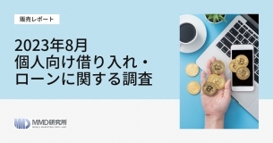 「2023年8月個人向け借り入れ・ローンに関する調査」レポートの販売を開始いたしました。