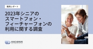 「2023年シニアのスマートフォン・フィーチャーフォンの利用に関する調査」レポートの販売を開始いたしました。