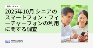 「2025年10月 シニアのスマートフォン・フィーチャーフォンの利用に関する調査レポート」の販売を開始いたしました。