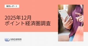 「2025年12月ポイント経済圏調査」レポート販売を開始いたしました。