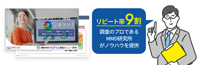 リピート率9割 調査のプロであるMMD研究所がノウハウを提供